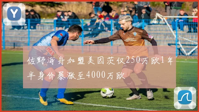 佐野海舟加盟美因茨仅250万欧1年半身价暴涨至4000万欧