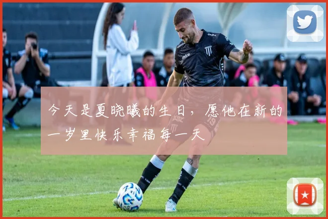 今天是夏晓曦的生日，愿他在新的一岁里快乐幸福每一天