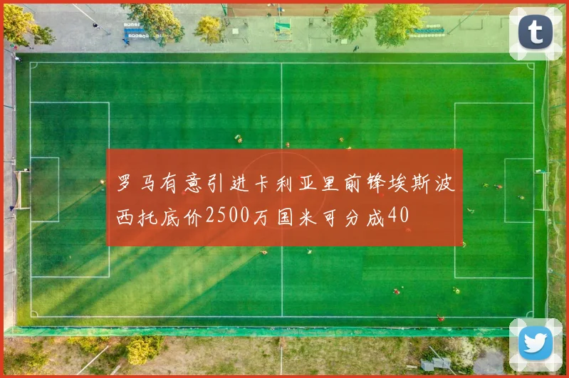罗马有意引进卡利亚里前锋埃斯波西托底价2500万国米可分成40