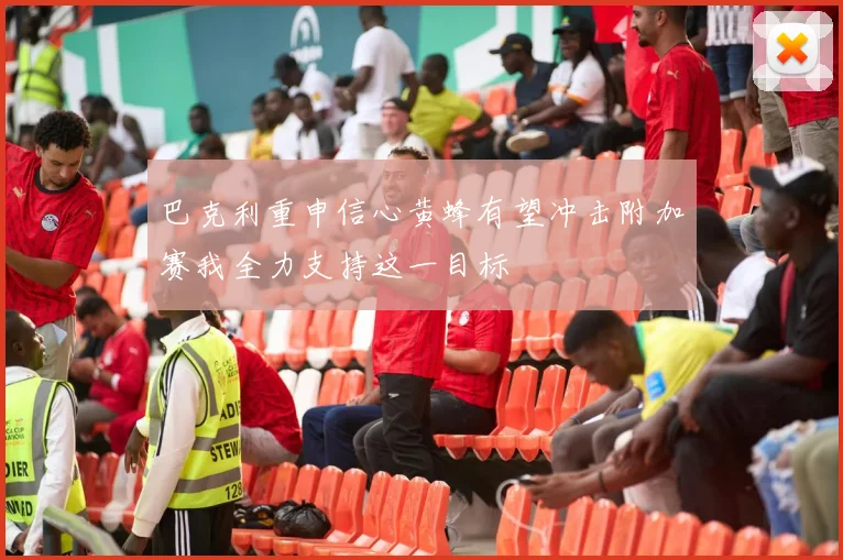 巴克利重申信心黄蜂有望冲击附加赛我全力支持这一目标